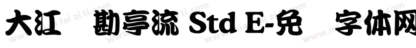 大江戸勘亭流 Std E字体转换